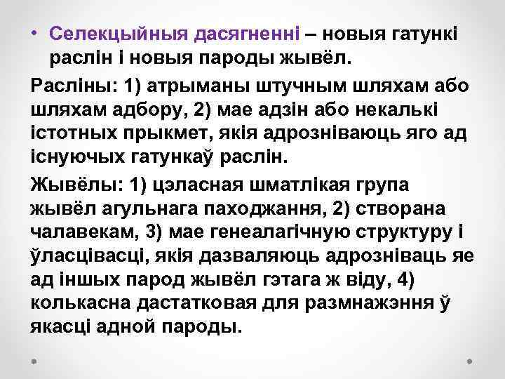  • Селекцыйныя дасягненні – новыя гатункі раслін і новыя пароды жывёл. Расліны: 1)