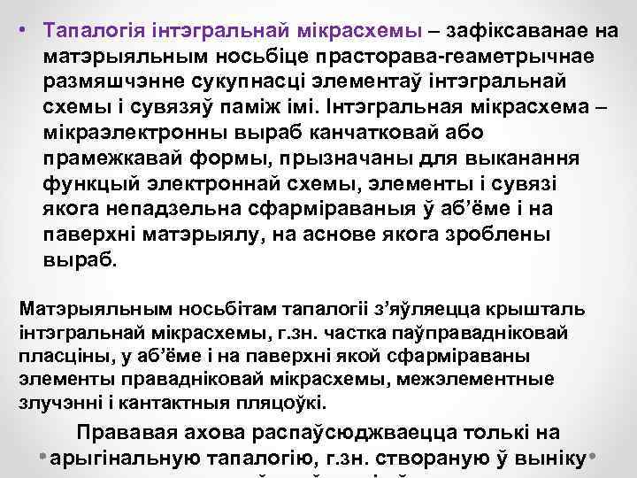  • Тапалогія інтэгральнай мікрасхемы – зафіксаванае на матэрыяльным носьбіце прасторава геаметрычнае размяшчэнне сукупнасці