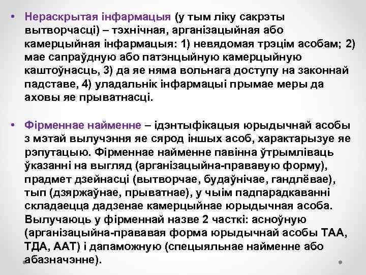  • Нераскрытая інфармацыя (у тым ліку сакрэты вытворчасці) – тэхнічная, арганізацыйная або камерцыйная