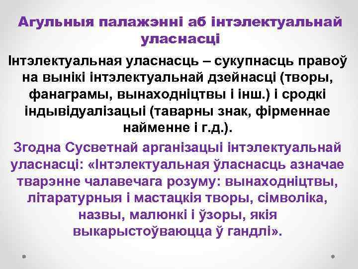 Агульныя палажэнні аб інтэлектуальнай уласнасці Інтэлектуальная уласнасць – сукупнасць правоў на вынікі інтэлектуальнай дзейнасці