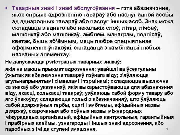  • Таварныя знакі і знакі абслугоўвання – гэта абазначэнне, якое спрыяе адрозненню тавараў