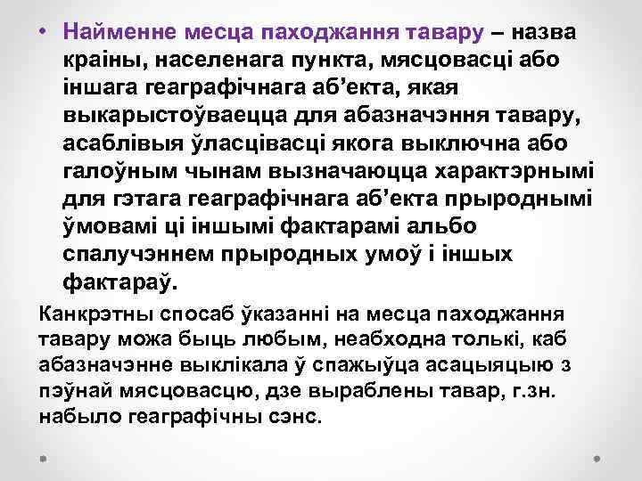  • Найменне месца паходжання тавару – назва краіны, населенага пункта, мясцовасці або іншага