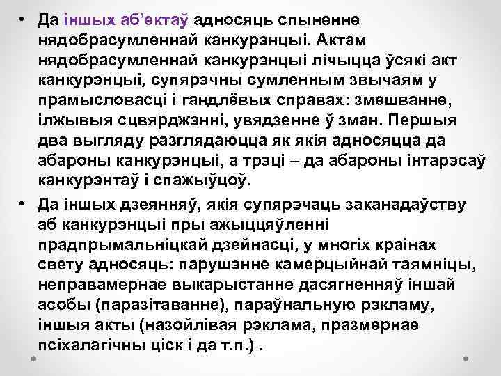  • Да іншых аб’ектаў адносяць спыненне нядобрасумленнай канкурэнцыі. Актам нядобрасумленнай канкурэнцыі лічыцца ўсякі