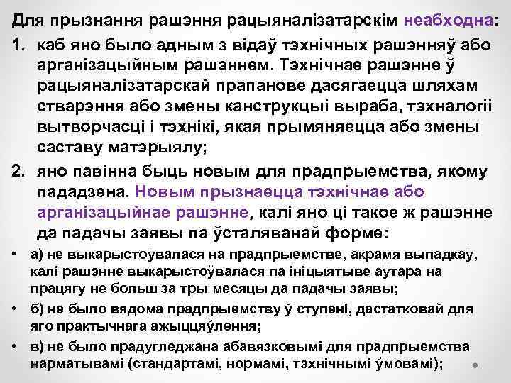 Для прызнання рашэння рацыяналізатарскім неабходна: 1. каб яно было адным з відаў тэхнічных рашэнняў