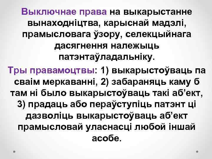 Выключнае права на выкарыстанне вынаходніцтва, карыснай мадэлі, прамысловага ўзору, селекцыйнага дасягнення належыць патэнтаўладальніку. Тры