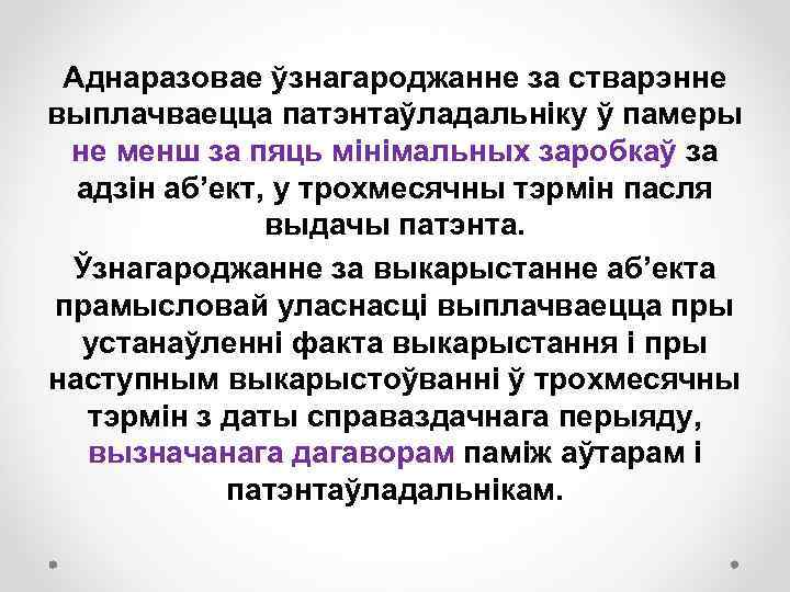 Аднаразовае ўзнагароджанне за стварэнне выплачваецца патэнтаўладальніку ў памеры не менш за пяць мінімальных заробкаў