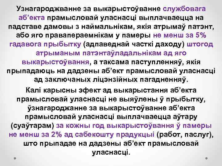 Узнагароджванне за выкарыстоўванне службовага аб’екта прамысловай уласнасці выплачваецца на падставе дамовы з наймальнікам, якія