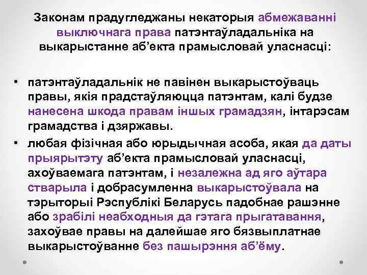 Законам прадугледжаны некаторыя абмежаванні выключнага права патэнтаўладальніка на выкарыстанне аб’екта прамысловай уласнасці: • патэнтаўладальнік