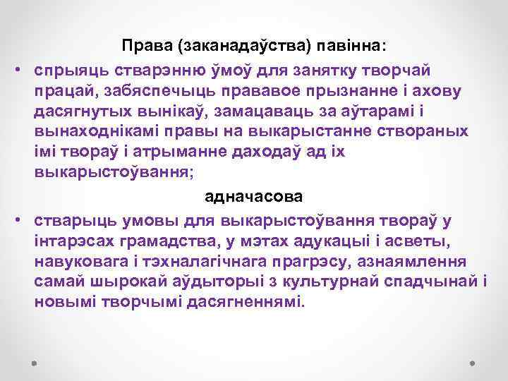 Права (заканадаўства) павінна: • спрыяць стварэнню ўмоў для занятку творчай працай, забяспечыць прававое прызнанне