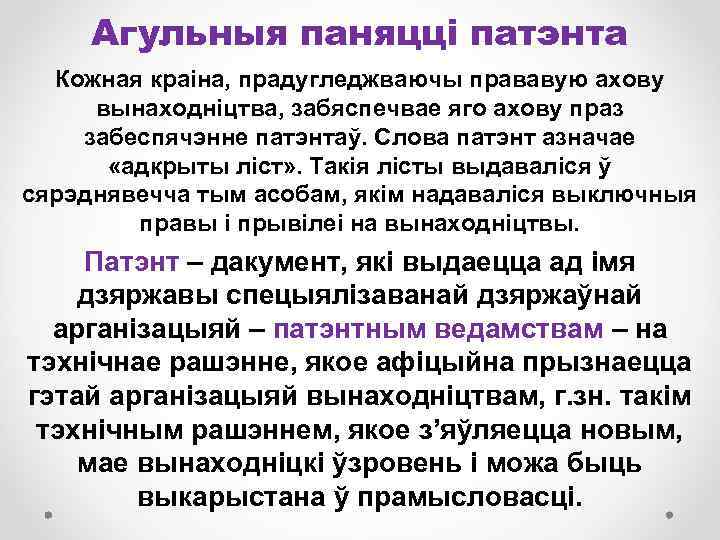 Агульныя паняцці патэнта Кожная краіна, прадугледжваючы прававую ахову вынаходніцтва, забяспечвае яго ахову праз забеспячэнне