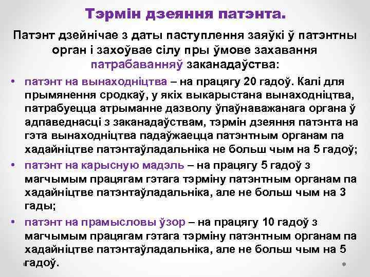 Тэрмін дзеяння патэнта. Патэнт дзейнічае з даты паступлення заяўкі ў патэнтны орган і захоўвае