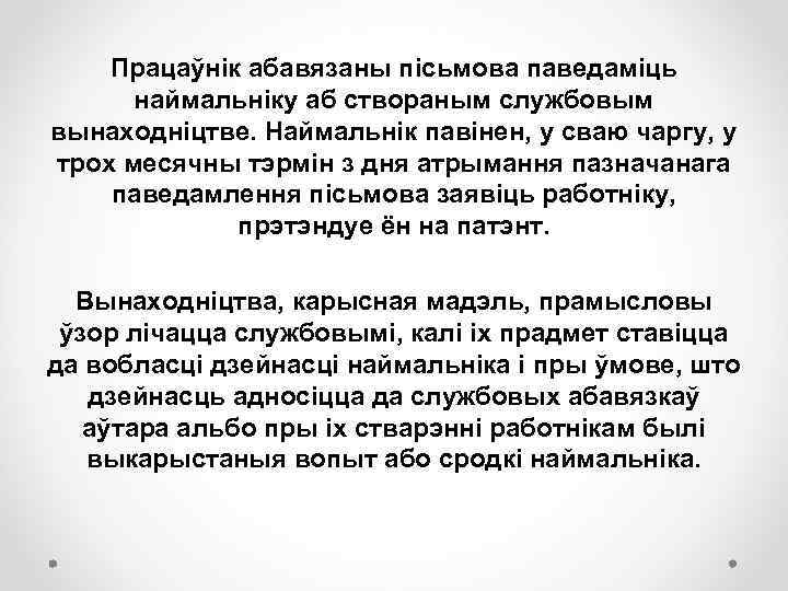 Працаўнік абавязаны пісьмова паведаміць наймальніку аб створаным службовым вынаходніцтве. Наймальнік павінен, у сваю чаргу,