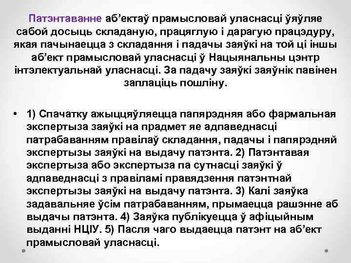 Патэнтаванне аб’ектаў прамысловай уласнасці ўяўляе сабой досыць складаную, працяглую і дарагую працэдуру, якая пачынаецца