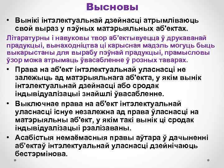 Высновы • Вынікі інтэлектуальнай дзейнасці атрымліваюць свой выраз у пэўных матэрыяльных аб'ектах. Літаратурны і