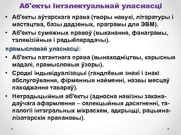 Аб'екты інтэлектуальнай уласнасці • Аб'екты аўтарскага права (творы навукі, літаратуры і мастацтва, базы дадзеных,