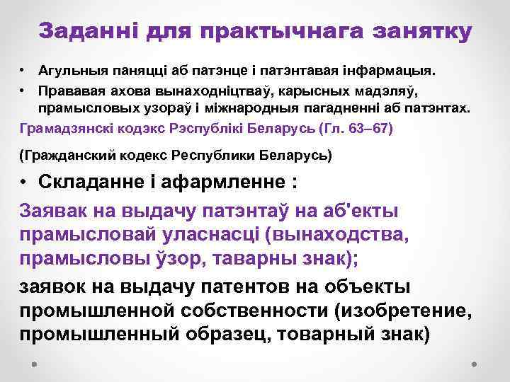 Заданні для практычнага занятку • Агульныя паняцці аб патэнце і патэнтавая інфармацыя. • Прававая