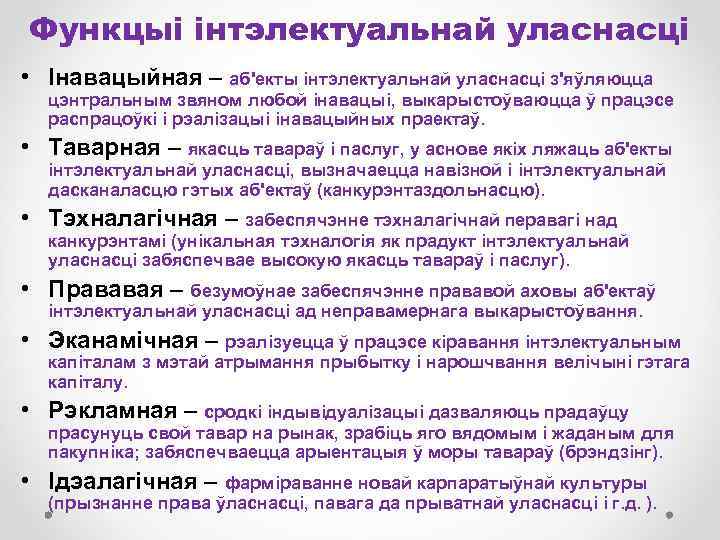 Функцыі інтэлектуальнай уласнасці • Інавацыйная – аб'екты інтэлектуальнай уласнасці з'яўляюцца цэнтральным звяном любой інавацыі,