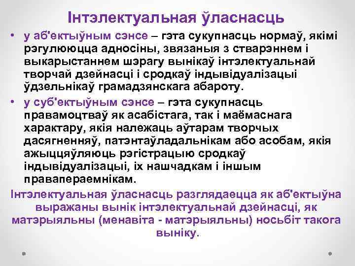 Інтэлектуальная ўласнасць • у аб'ектыўным сэнсе – гэта сукупнасць нормаў, якімі рэгулююцца адносіны, звязаныя