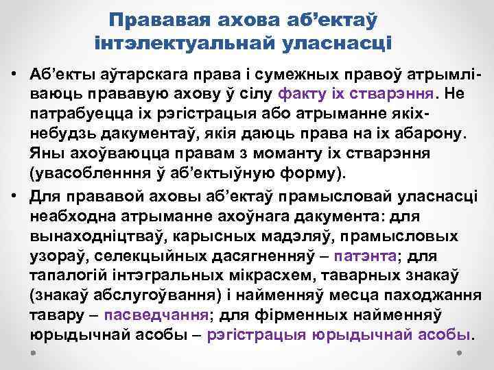 Прававая ахова аб’ектаў інтэлектуальнай уласнасці • Аб’екты аўтарскага права і сумежных правоў атрымлі ваюць