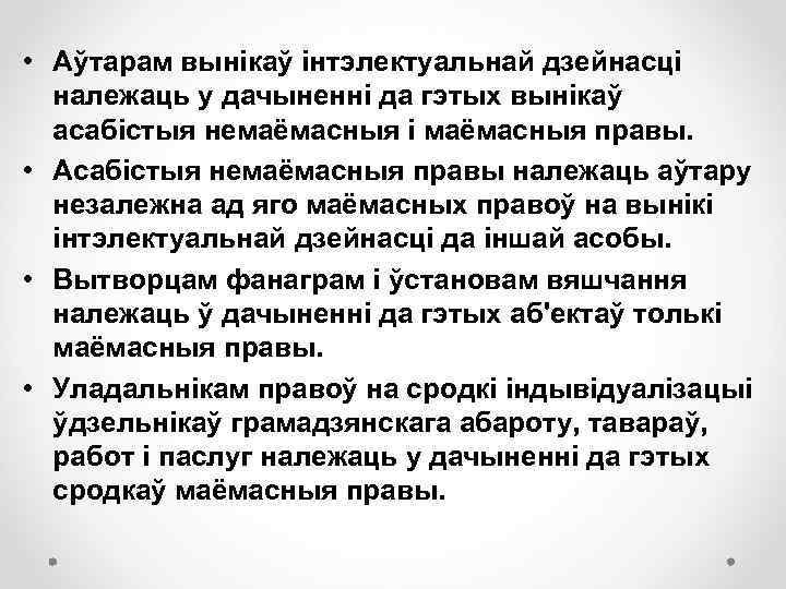  • Аўтарам вынікаў інтэлектуальнай дзейнасці належаць у дачыненні да гэтых вынікаў асабістыя немаёмасныя