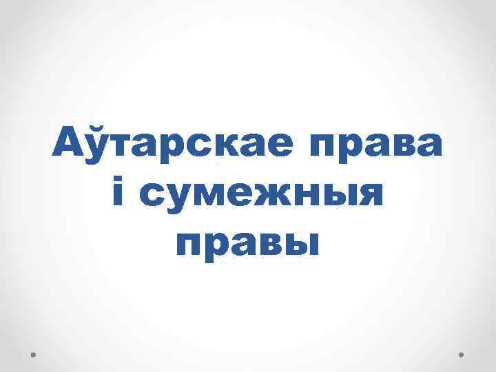Аўтарскае права і сумежныя правы 