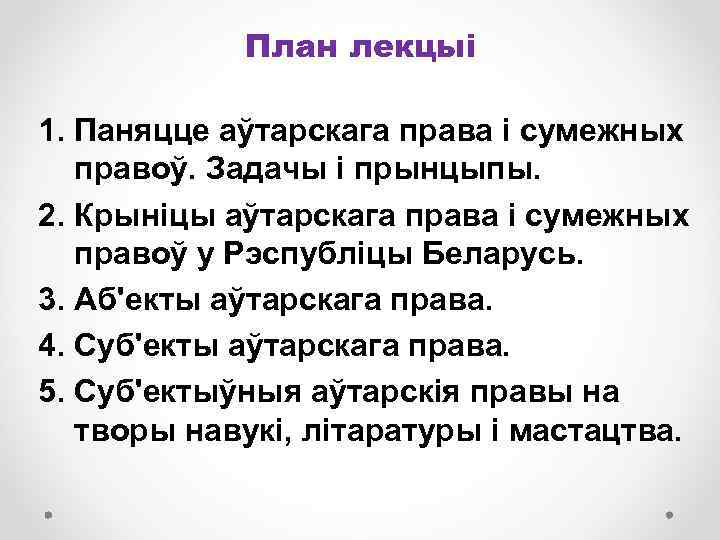 План лекцыі 1. Паняцце аўтарскага права і сумежных правоў. Задачы і прынцыпы. 2. Крыніцы