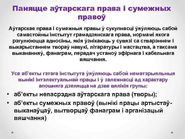 Паняцце аўтарскага права і сумежных правоў Аўтарскае права і сумежныя правы ў сукупнасці ўяўляюць