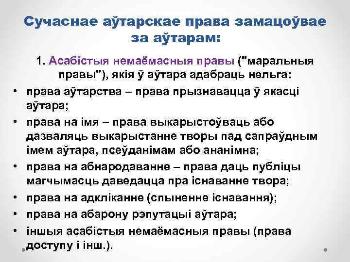 Сучаснае аўтарскае права замацоўвае за аўтарам: • • • 1. Асабістыя немаёмасныя правы (