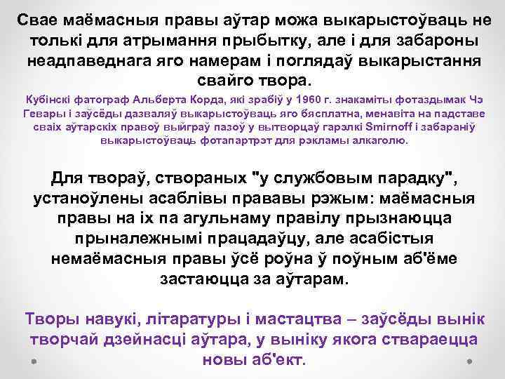 Свае маёмасныя правы аўтар можа выкарыстоўваць не толькі для атрымання прыбытку, але і для