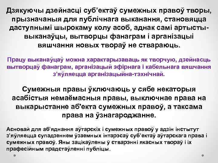 Дзякуючы дзейнасці суб’ектаў сумежных правоў творы, прызначаныя для публічнага выканання, становяцца даступнымі шырокаму колу