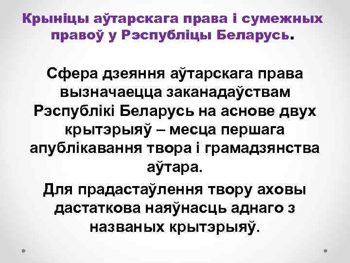 Крыніцы аўтарскага права і сумежных правоў у Рэспубліцы Беларусь. Сфера дзеяння аўтарскага права вызначаецца