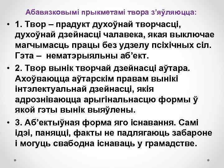 Абавязковымі прыкметамі твора з’яўляюцца: • 1. Твор – прадукт духоўнай творчасці, духоўнай дзейнасці чалавека,