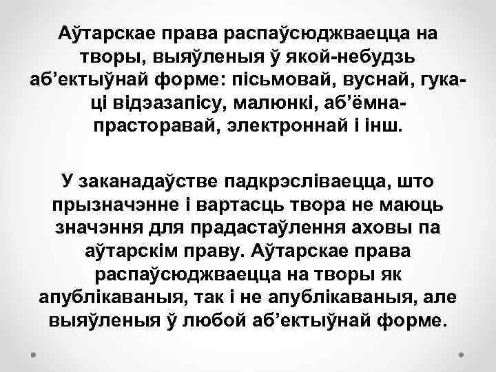 Аўтарскае права распаўсюджваецца на творы, выяўленыя ў якой небудзь аб’ектыўнай форме: пісьмовай, вуснай, гука