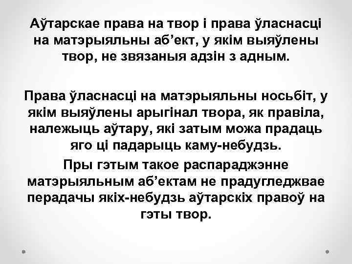 Аўтарскае права на твор і права ўласнасці на матэрыяльны аб’ект, у якім выяўлены твор,