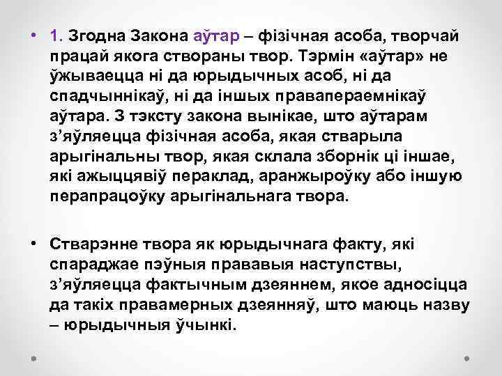  • 1. Згодна Закона аўтар – фізічная асоба, творчай працай якога створаны твор.