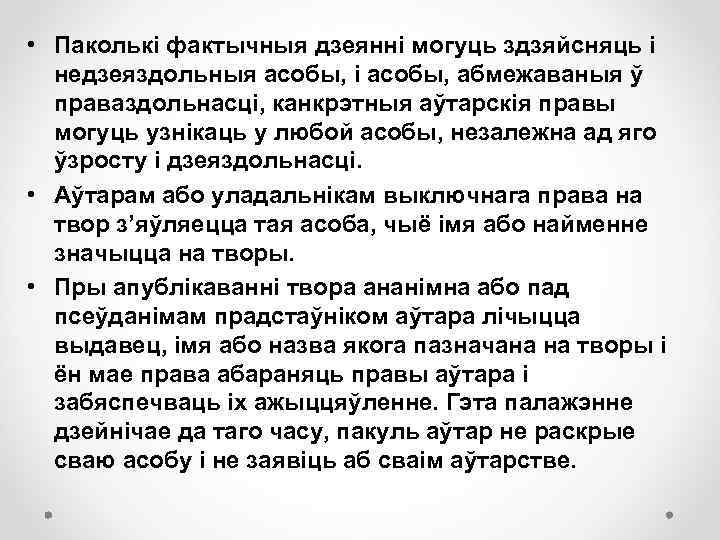  • Паколькі фактычныя дзеянні могуць здзяйсняць і недзеяздольныя асобы, і асобы, абмежаваныя ў