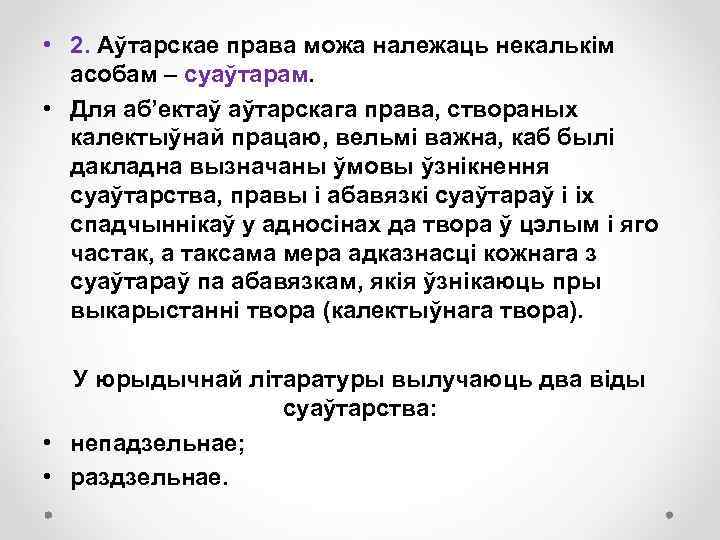  • 2. Аўтарскае права можа належаць некалькім асобам – суаўтарам. • Для аб’ектаў