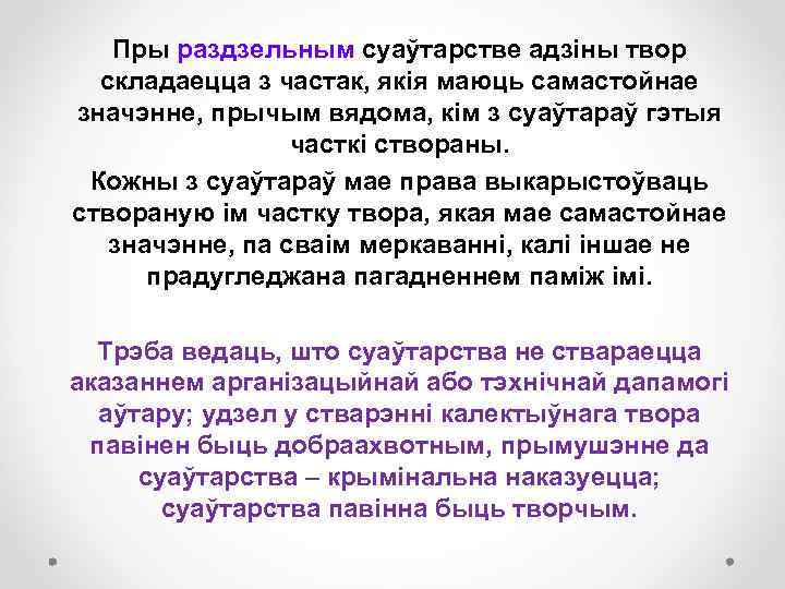 Пры раздзельным суаўтарстве адзіны твор складаецца з частак, якія маюць самастойнае значэнне, прычым вядома,