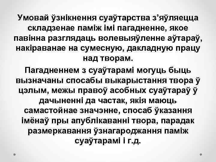 Умовай ўзнікнення суаўтарства з’яўляецца складзенае паміж імі пагадненне, якое павінна разглядаць волевыяўленне аўтараў, накіраванае