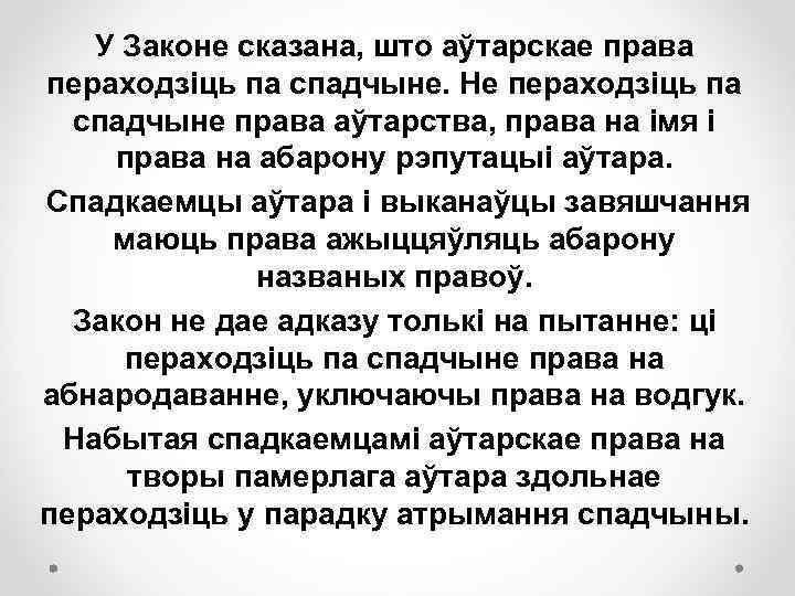 У Законе сказана, што аўтарскае права пераходзіць па спадчыне. Не пераходзіць па спадчыне права