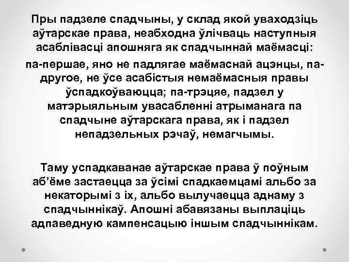 Пры падзеле спадчыны, у склад якой уваходзіць аўтарскае права, неабходна ўлічваць наступныя асаблівасці апошняга