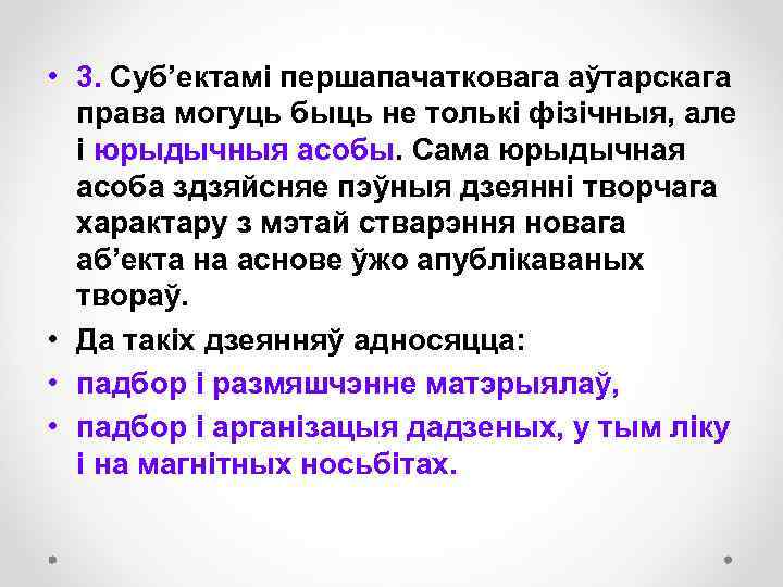  • 3. Суб’ектамі першапачатковага аўтарскага права могуць быць не толькі фізічныя, але і