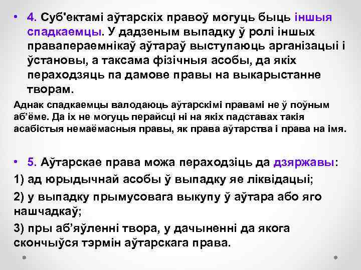  • 4. Суб'ектамі аўтарскіх правоў могуць быць іншыя спадкаемцы. У дадзеным выпадку ў