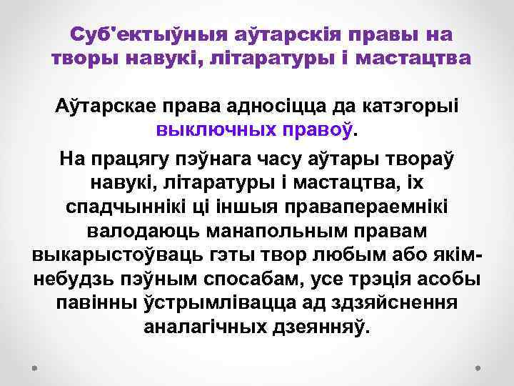 Суб'ектыўныя аўтарскія правы на творы навукі, літаратуры і мастацтва Аўтарскае права адносіцца да катэгорыі