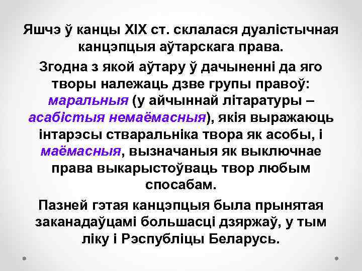 Яшчэ ў канцы XIX ст. склалася дуалістычная канцэпцыя аўтарскага права. Згодна з якой аўтару