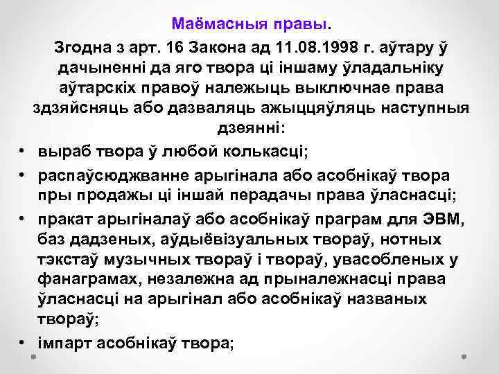  • • Маёмасныя правы. Згодна з арт. 16 Закона ад 11. 08. 1998