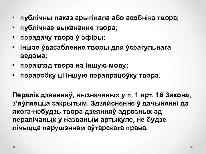  • • публічны паказ арыгінала або асобніка твора; публічнае выкананне твора; перадачу твора