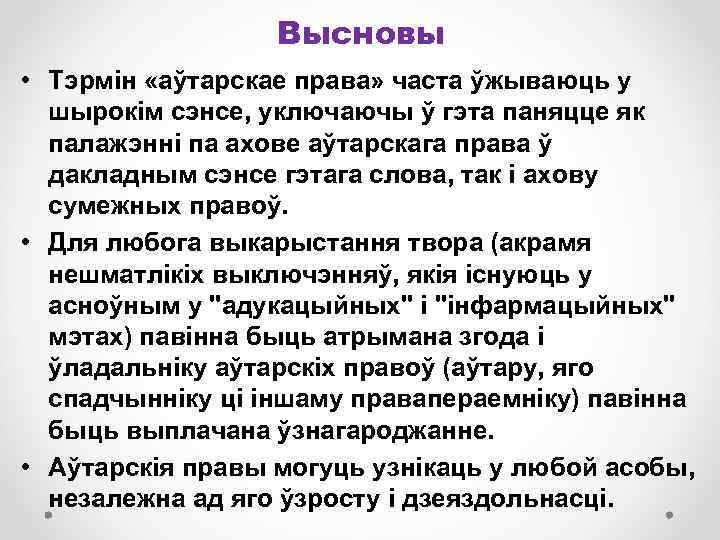 Высновы • Тэрмін «аўтарскае права» часта ўжываюць у шырокім сэнсе, уключаючы ў гэта паняцце