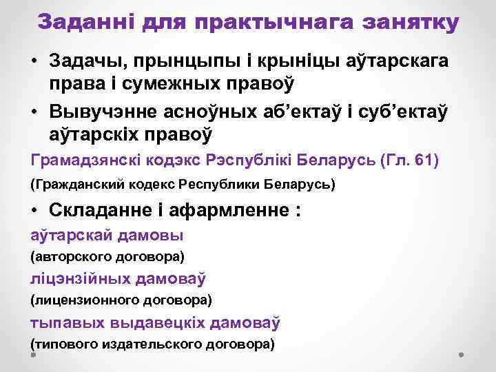 Заданні для практычнага занятку • Задачы, прынцыпы і крыніцы аўтарскага права і сумежных правоў