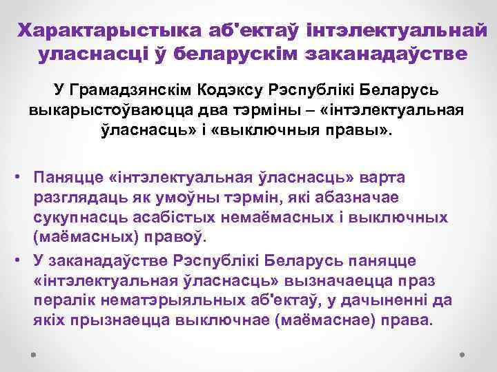 Характарыстыка аб'ектаў інтэлектуальнай уласнасці ў беларускім заканадаўстве У Грамадзянскім Кодэксу Рэспублікі Беларусь выкарыстоўваюцца два